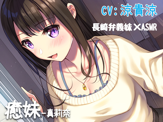 癒妹-真莉奈