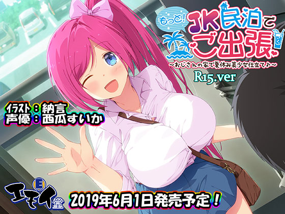 もっと!JK民泊でご出張 ～おじさんの家で夏休み美少女仕立て～R15.ver(バイノーラル録音) 体験版