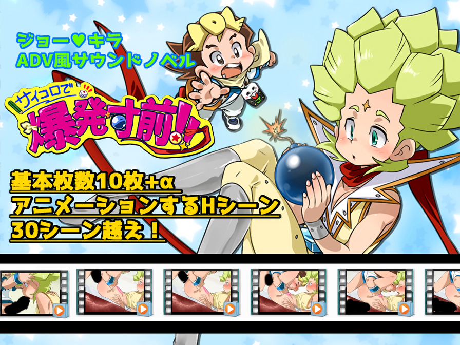 サイコロで爆発寸前!!