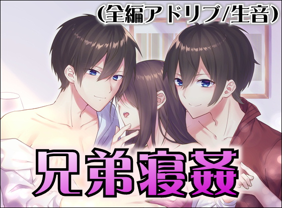 【全編アドリブ】兄弟寝姦【バイノーラル収録】