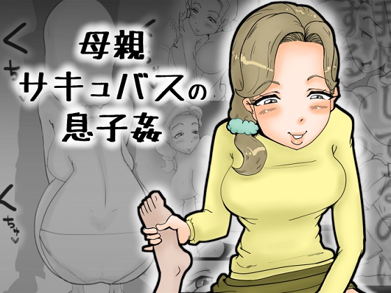 母親サキュバスの息子姦