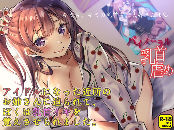 キミも、キミの乳首も、大好きだよ ～アイドルになった近所のお姉さんに迫られて、ぼくは乳首イキを覚えさせられました～
