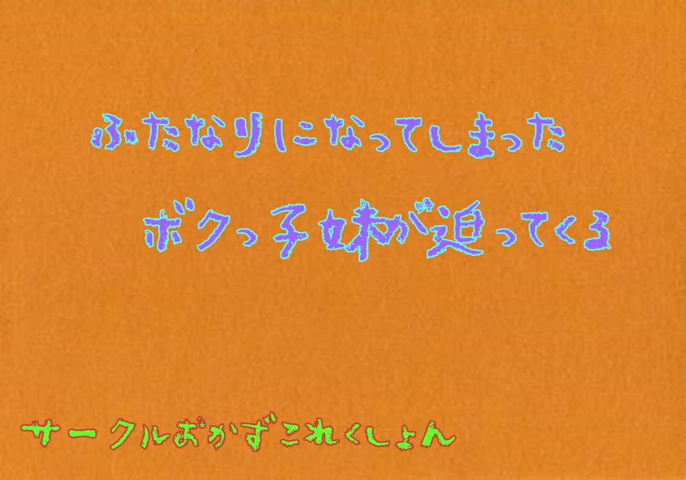 ふたなりになってしまったボクっ子妹が迫ってくる