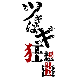 ツギはギ狂騒曲