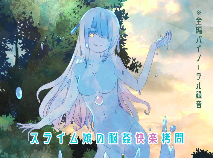 スライム娘の脳姦快楽拷問