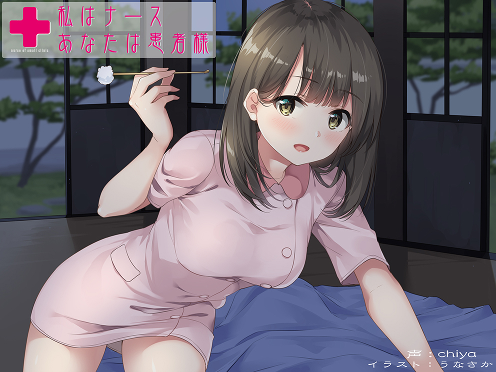 私はナース、あなたは患者様～このままお耳掃除もしましょうね～【バイノーラル&amp;ハイレゾ】