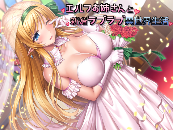 エルフお姉さんと新婚ラブラブ異世界生活