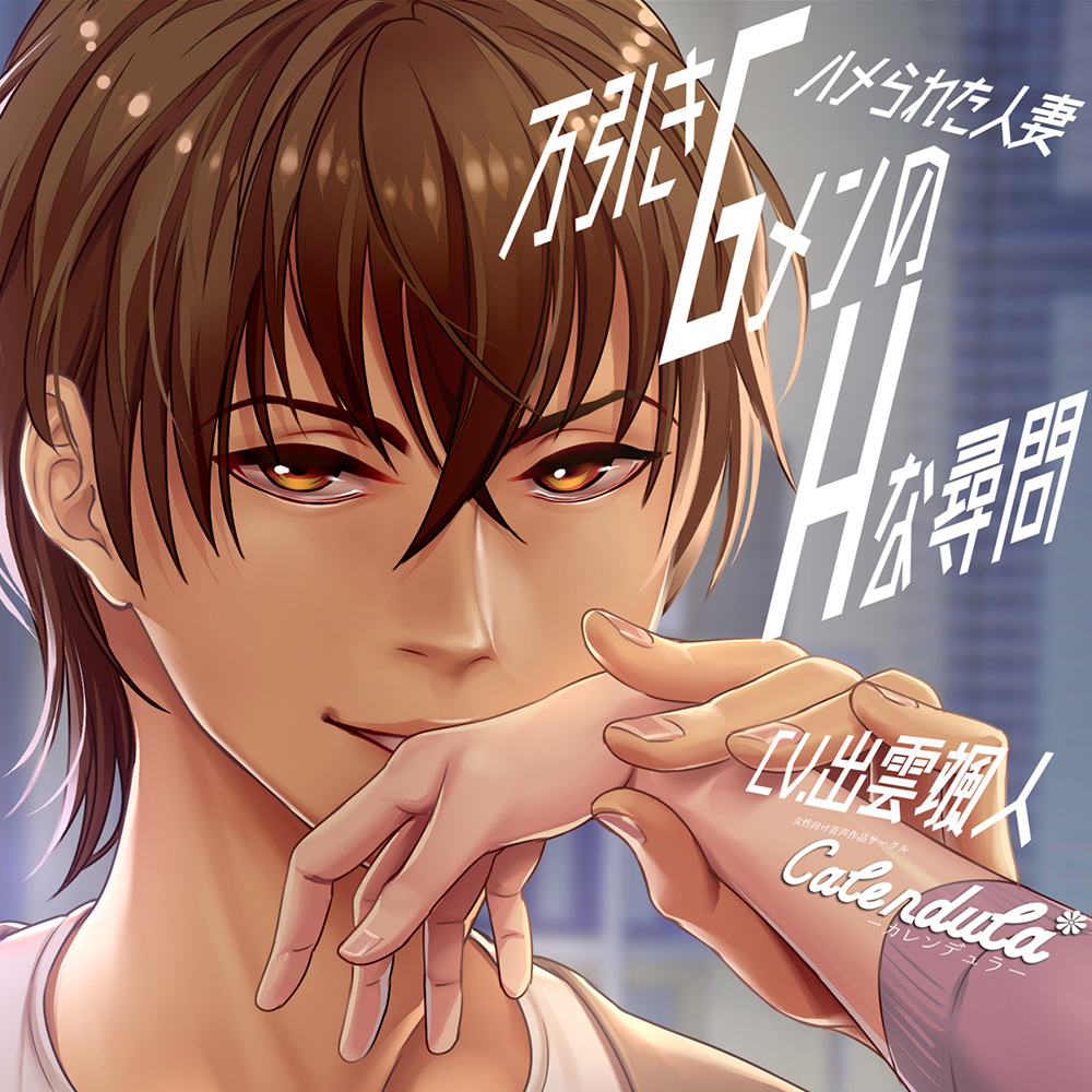 万引きＧメンのエッチな尋問～ハメられた人妻～