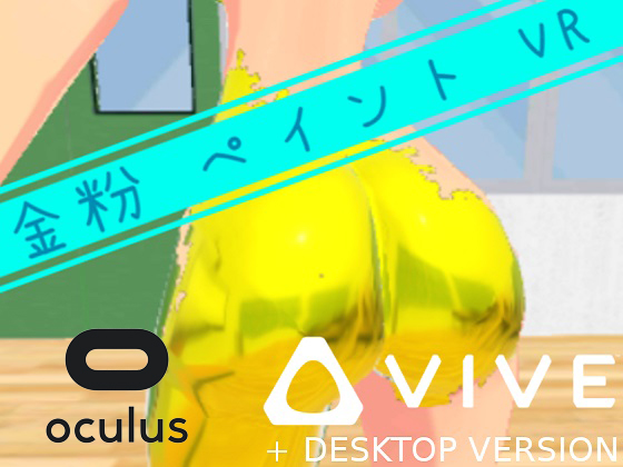 金粉 ペイント VR (HTC Vive &amp; デスクトップ版)
