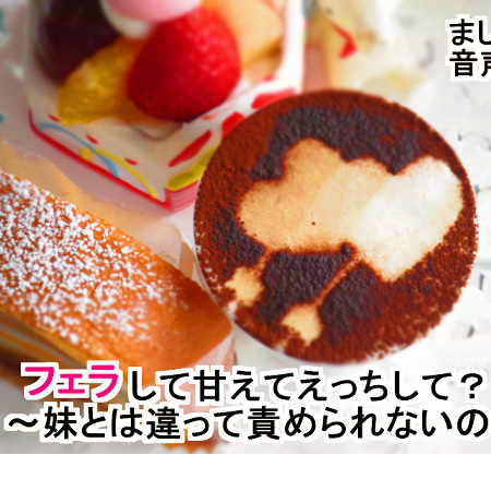 フェラして甘えてえっちして?～妹とは違って責められないの～(仮)