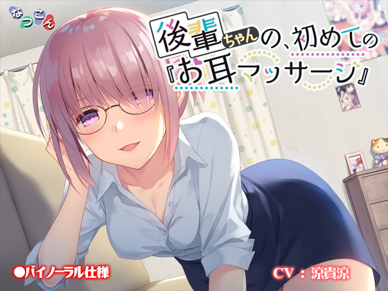後輩ちゃんの、初めての『お耳マッサージ』