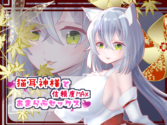 猫耳神様と信頼度MAXあまらぶセックス