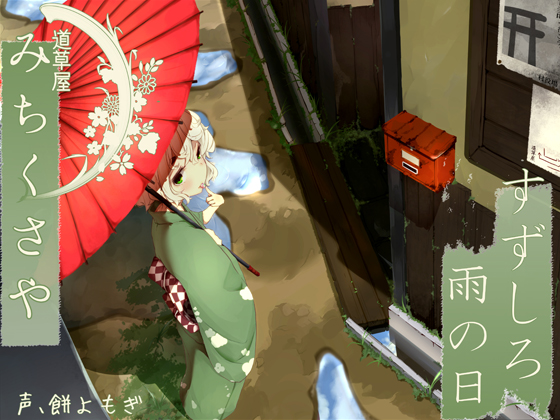 【176khzハイレゾ】道草屋 すずしろ-雨の日【耳かき&amp;マッサージ】