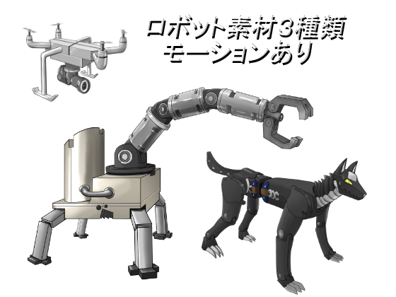 ロボット素材３種類 モーションあり