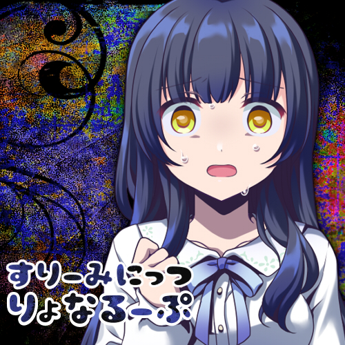 すりーみにっつりょなるーぷっ-後輩編-
