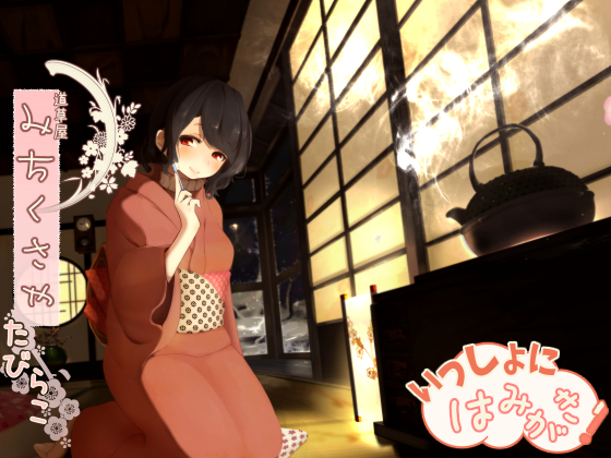 【骨伝導風】道草屋 たびらこ-一緒にはみがき【耳かき&amp;はみがき】