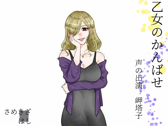 乙女のかんばせ