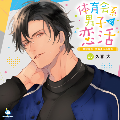 体育会系男子の恋活 野球選手・伊藤勇大の場合 CV.久喜大【がるまに限定SS・簡体中文台本付き】