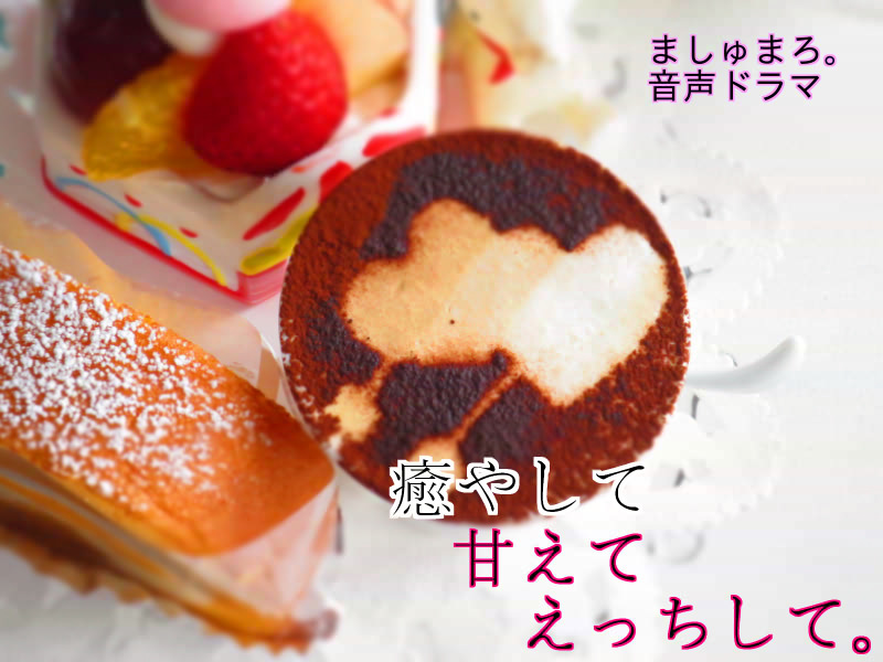 癒やして甘えてえっちして。