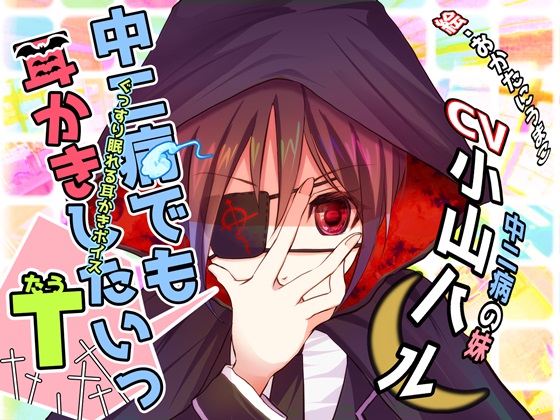 ぐっすり眠れる耳かきボイスτ