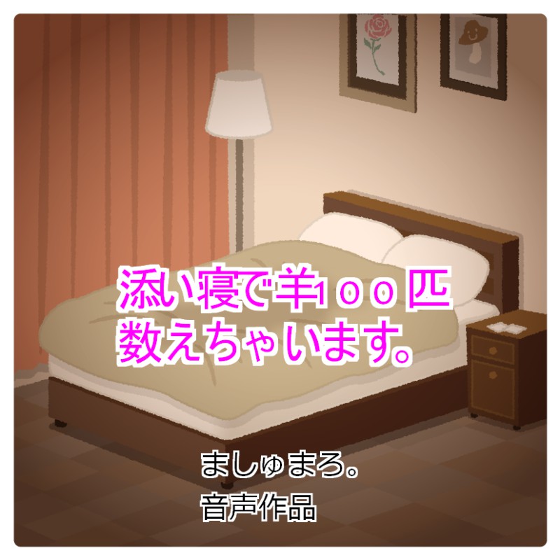 添い寝で羊100匹数えちゃいます。