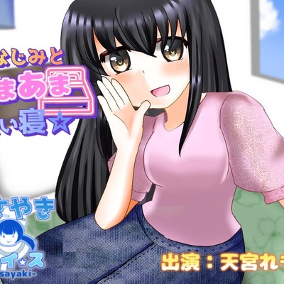幼なじみとあまあま添い寝☆・体験版