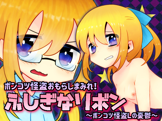 ふしぎなリボン
