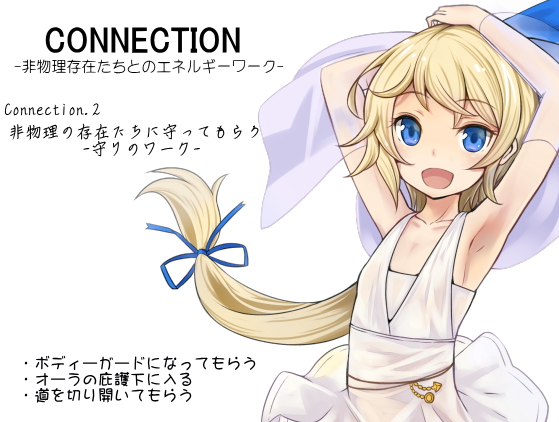 Connection -非物理存在たちとのエネルギーワーク- コネクション2：非物理の存在たちに守ってもらう  -守りのワーク-