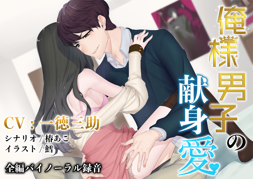 (偽)俺様男子の献身愛