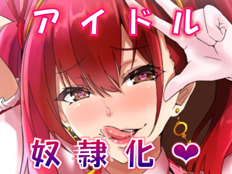 メス☆ドル～生意気新人アイドル家畜奴隷調教～