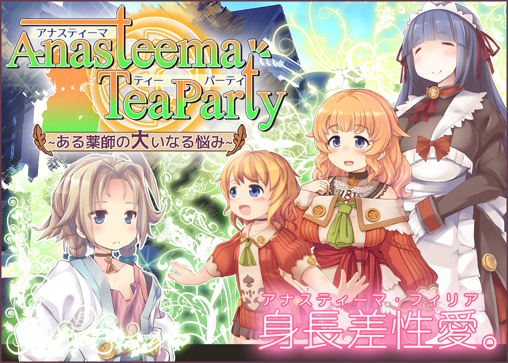 アナスティーマティーパーティ ～ある薬師の大いなる悩み～