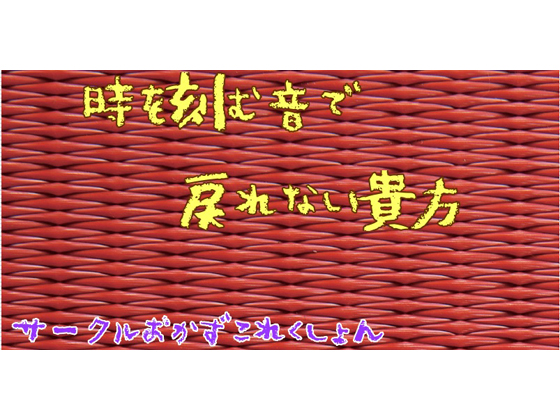 時を刻む音で戻れない貴方