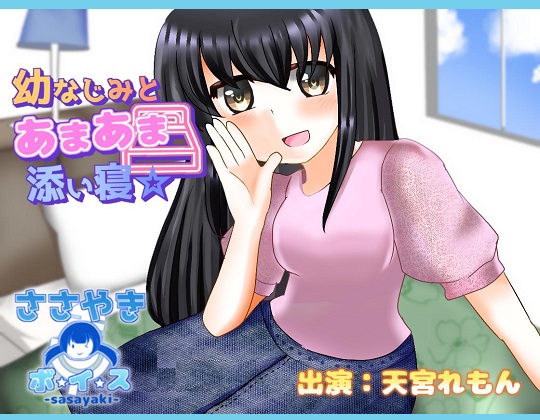 幼なじみとあまあま添い寝☆