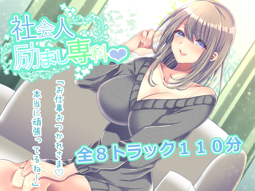 社会人励まし専科♡ ～頑張るあなたを「褒めて」「励まして」「全肯定」してくれるお姉さんとのあまあまエッチ～