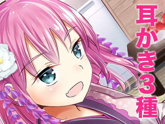 ささやき庵 添い寝屋本舗 癒衣【高音質バイノーラル】【ASMR】【耳かき3種】