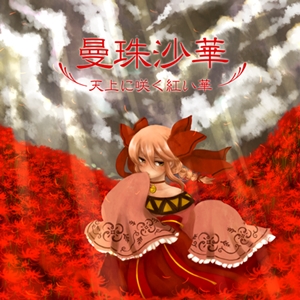 曼珠沙華～天上に咲く紅い華～