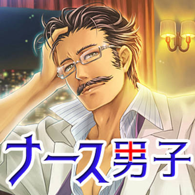 ナース男子 ～院長編～