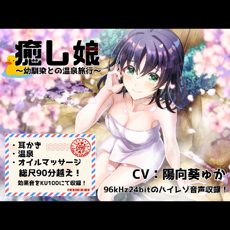 癒し娘～幼馴染との温泉旅行～【バイノーラル/ハイレゾ】