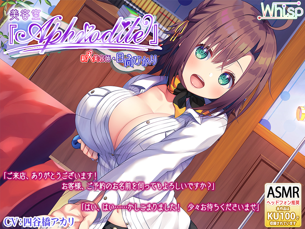 【ハイレゾ×KU100バイノーラル】メンズビューティーサロン『Aphrodite』第二弾・新人美容師編
