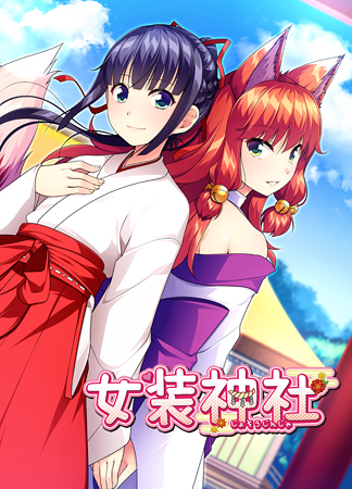 女装神社