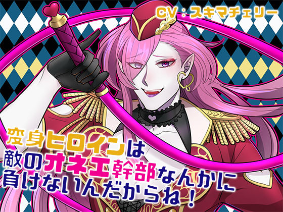 変身ヒロインは敵のオネエ幹部なんかに負けないんだからね！
