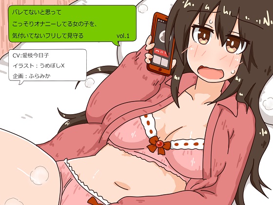 バレてないと思ってこっそりオナニーする女の子を、気付いてないフリして見守る vol.1