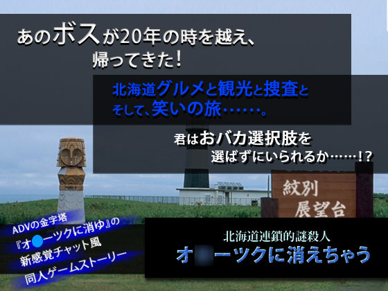 北海道連鎖的謎殺人 オ○ーツクに消えちゃう