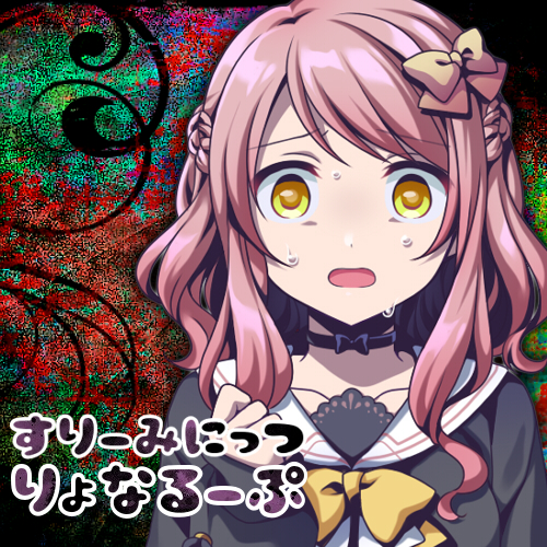 すりーみにっつりょなるーぷっ