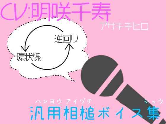 汎用相槌ボイス集