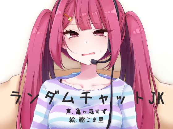 ランダムビデオチャットJK