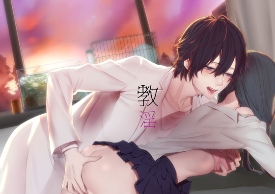 教淫
