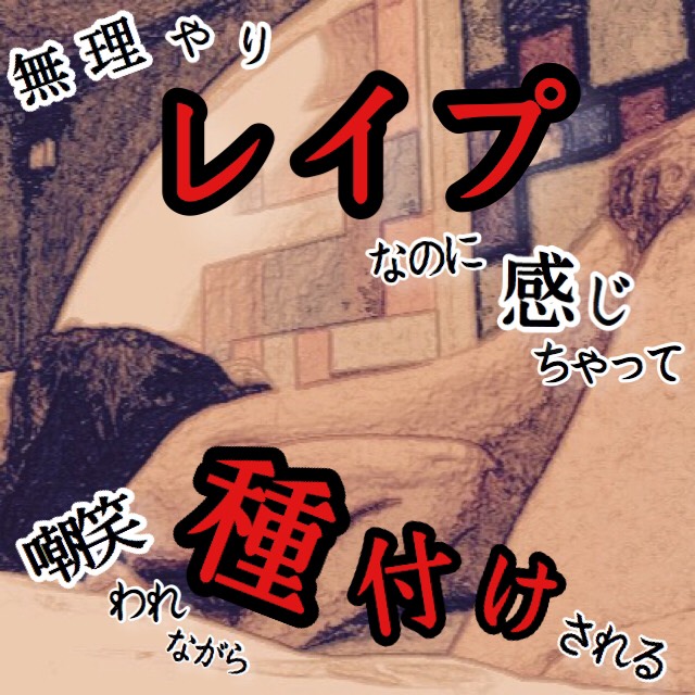 【バイノーラル】無理やりレイプなのに感じちゃって嘲笑われながら種付けされる