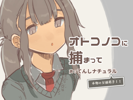 オトコノコに捕まって