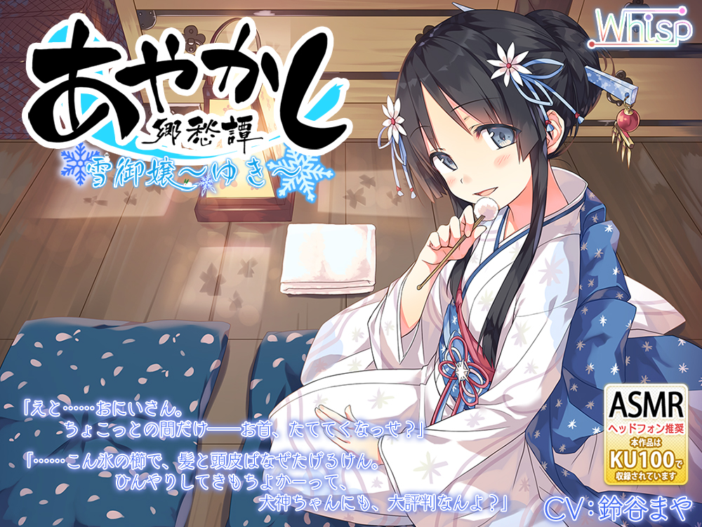 【耳かき・安眠導入】あやかし郷愁譚 ～雪御嬢 ゆき～【乾布摩擦】
